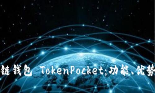 深入了解多链钱包 TokenPocket：功能、优势与使用技巧