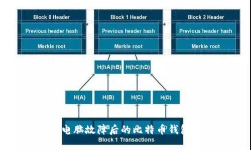 如何解决电脑故障后的比特币钱包恢复问题