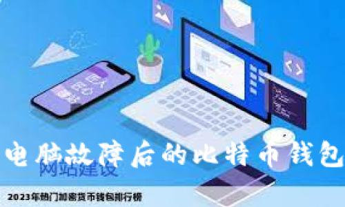 如何解决电脑故障后的比特币钱包恢复问题