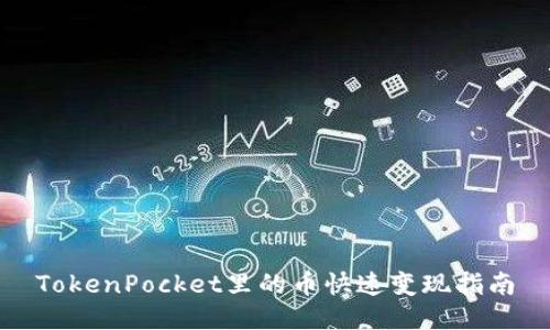 TokenPocket里的币快速变现指南