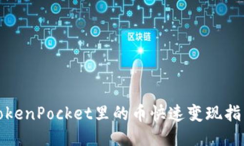 TokenPocket里的币快速变现指南