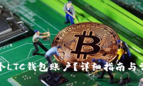 如何创建多个LTC钱包账户？详细指南与常见问题解答