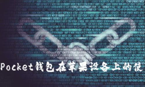 TokenPocket钱包在苹果设备上的使用指南