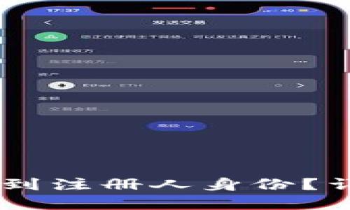 注册USDT钱包后能否查到注册人身份？详解虚拟钱包隐私与安全