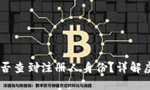 注册USDT钱包后能否查到注册人身份？详解虚拟钱包隐私与安全