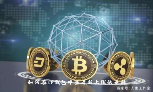 如何在TP钱包中查看新上线的币种