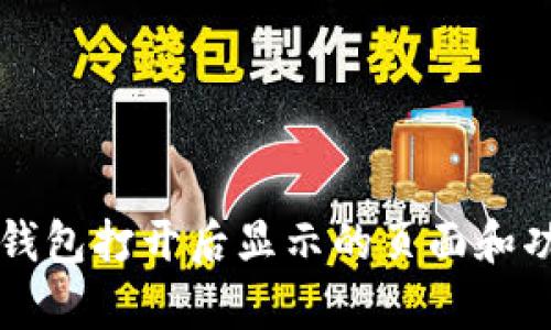 以太坊钱包打开后显示的页面和功能解析