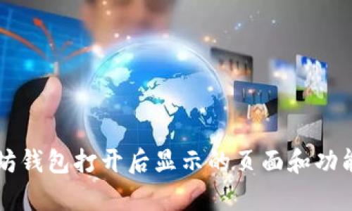 以太坊钱包打开后显示的页面和功能解析