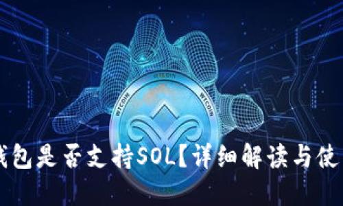 币信钱包是否支持SOL？详细解读与使用技巧