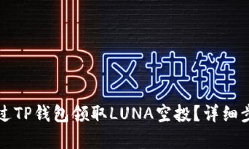 如何通过TP钱包领取LUNA空投？详细步骤解析