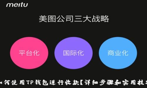  
如何使用TP钱包进行收款？详细步骤和实用技巧