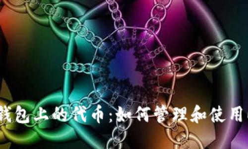 以太坊钱包上的代币：如何管理和使用ETH资产