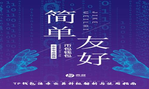 TP钱包法币交易升级解析与使用指南