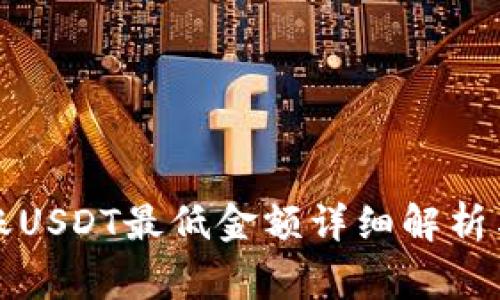 TP钱包波场转账USDT最低金额详细解析与常见问题解答