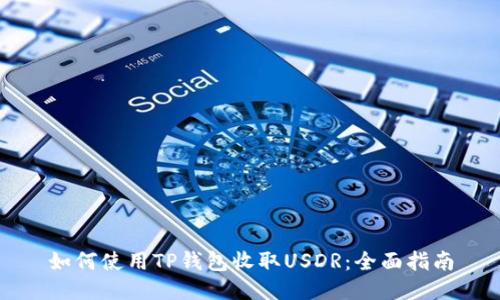 如何使用TP钱包收取USDR：全面指南