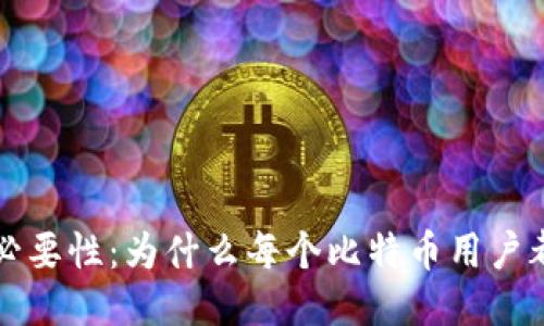 比特币钱包的必要性：为什么每个比特币用户都需要一个钱包