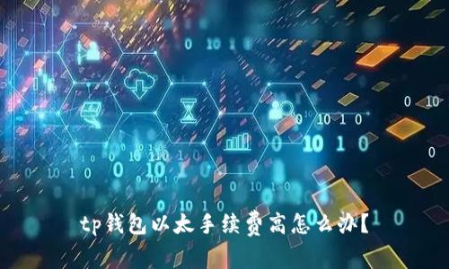 tp钱包以太手续费高怎么办？