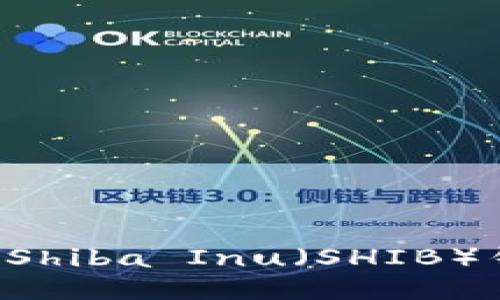 如何安全使用Shiba Inu（SHIB）钱包：新手指南