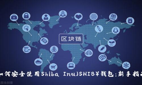 如何安全使用Shiba Inu（SHIB）钱包：新手指南