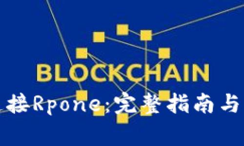 TP钱包如何连接Rpone：完整指南与常见问题解答