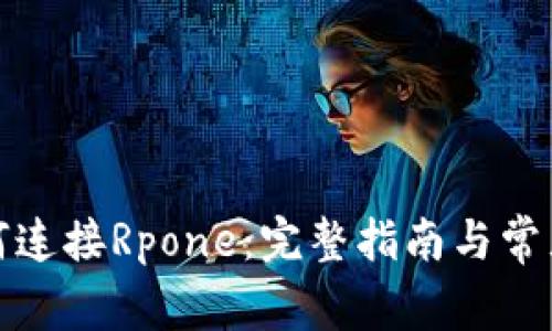 TP钱包如何连接Rpone：完整指南与常见问题解答