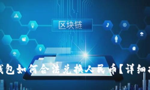 tp钱包如何合法兑换人民币？详细指南