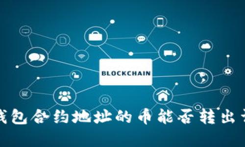 TP钱包合约地址的币能否转出详解