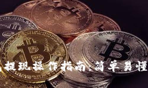 以太坊钱包提现操作指南：简单易懂的步骤解析