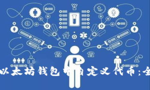 如何在以太坊钱包中自定义代币：全面指南