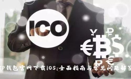 TP钱包官网下载iOS：全面指南与常见问题解答