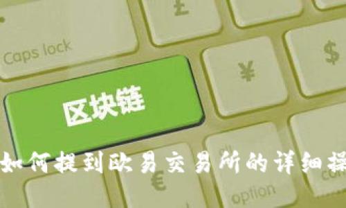TP钱包如何提到欧易交易所的详细操作指南