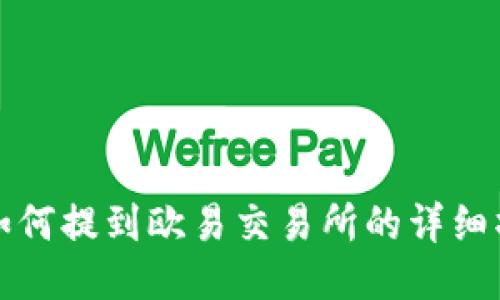 TP钱包如何提到欧易交易所的详细操作指南