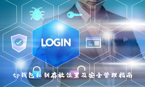 tp钱包私钥存放位置及安全管理指南