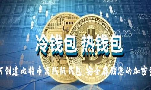如何创建比特币离线纸钱包：安全存储您的加密资产