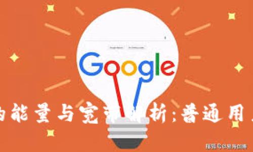 : TP钱包的能量与宽带解析：普通用户必看指南