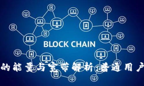 : TP钱包的能量与宽带解析：普通用户必看指南
