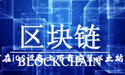 如何在iOS设备上下载安装以太坊钱包
