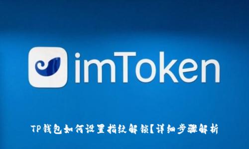 TP钱包如何设置指纹解锁？详细步骤解析