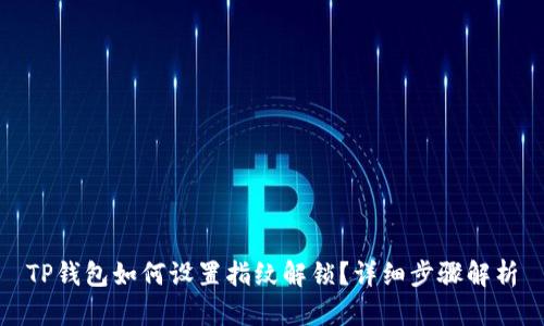 TP钱包如何设置指纹解锁？详细步骤解析
