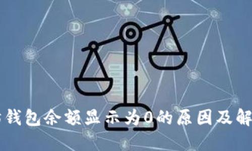 以太坊钱包余额显示为0的原因及解决方法