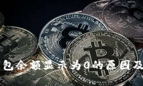以太坊钱包余额显示为0的原因及解决方法