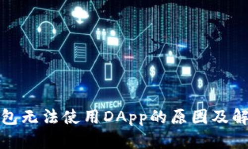 : TP钱包无法使用DApp的原因及解决方法