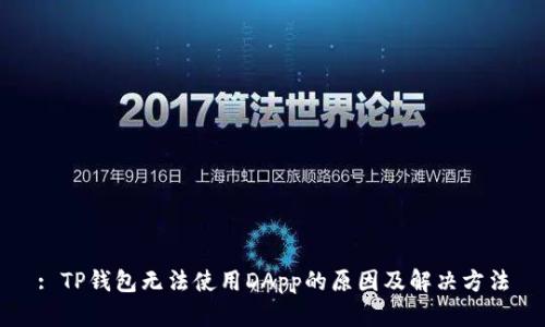 : TP钱包无法使用DApp的原因及解决方法