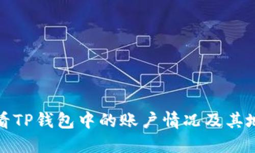 如何查看TP钱包中的账户情况及其地址信息