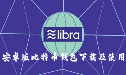 官网安卓版比特币钱包下载及使用指南