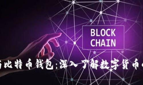 挖矿与比特币钱包：深入了解数字货币的核心