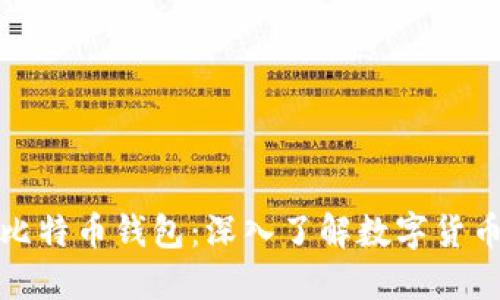 挖矿与比特币钱包：深入了解数字货币的核心
