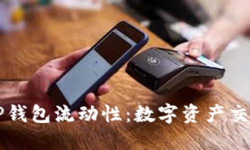 了解TP钱包流动性：数字资产交易体验