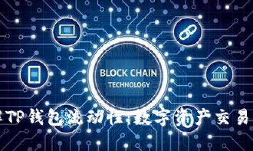 了解TP钱包流动性：数字资产交易体验