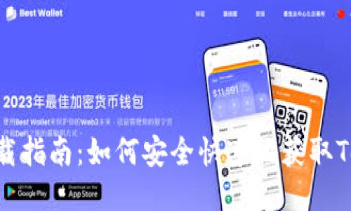 TokenPocket下载指南：如何安全快速地获取TokenPocket钱包